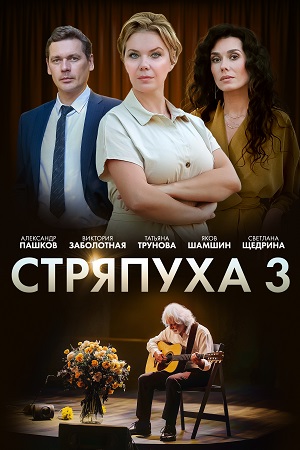 Стряпуха (1-4 сезон)