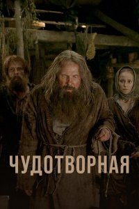 Чудотворная (1 сезон)