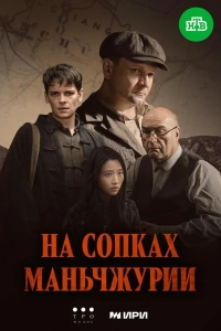 На сопках Маньчжурии (1 сезон)
