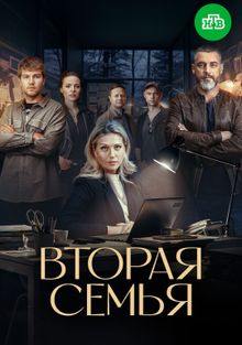 Вторая семья (1 сезон)