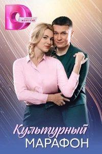 Культурный марафон (1 сезон)