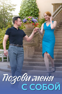 Позови меня с собой (1 сезон)