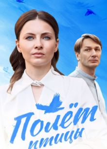 Полёт птицы (1 сезон)