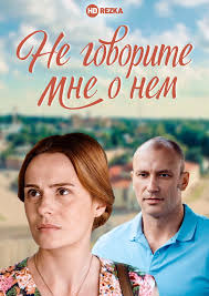 Не говорите мне о нем (фильм 2016)