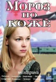 Мороз по коже (фильм 2016)