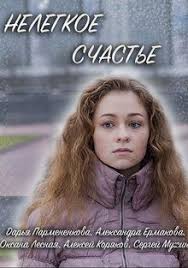 Нелегкое счастье (фильм 2016)