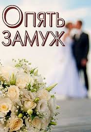 Опять замуж (фильм 2016)