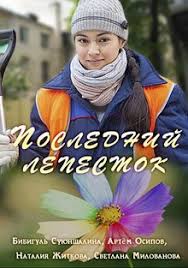 Последний лепесток (фильм 2016)