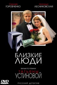 Близкие люди (1 сезон)