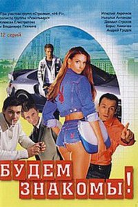 Будем знакомы! (1 сезон)