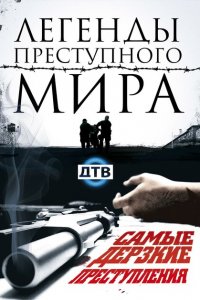 Легенды преступного мира (1 сезон)