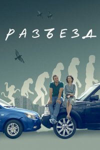 Разъезд (фильм 2023)