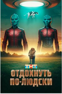 Отдохнуть по-людски (фильм 2025)
