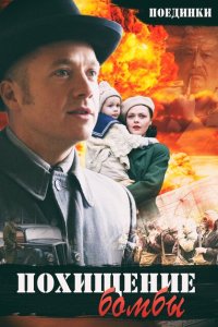 Поединки: Похищение бомбы (фильм 2012)