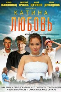 Катина любовь (1-2 сезон)