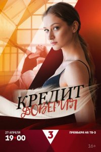 Кредит доверия (1 сезон)