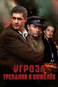 УГРОза: Трепалов и Кошелек (1 сезон)