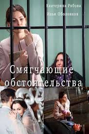 Смягчающие обстоятельства (1 сезон)