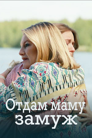 Отдам маму замуж (1 сезон)