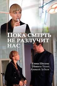 Пока смерть не разлучит нас (1 сезон)