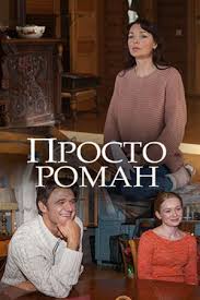 Просто роман (1 сезон)