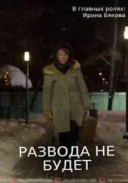 Развода не будет (фильм 2018)