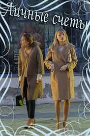 Личные счеты (фильм 2018)