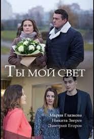 Ты мой свет (фильм 2018)