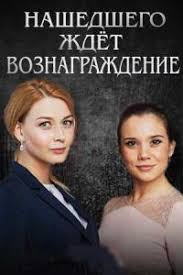Нашедшего ждет вознаграждение (1 сезон)