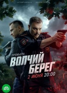Волчий берег (1 сезон)