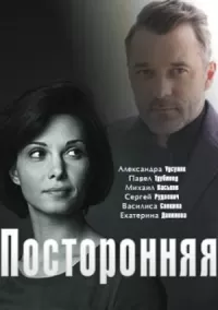 Посторонняя (фильм 2020)