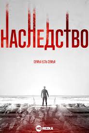 Наследство (фильм 2020)