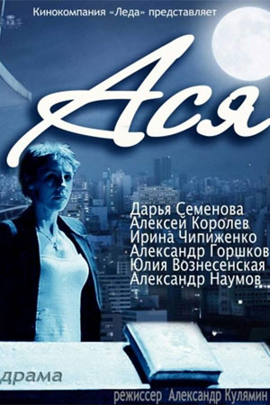 Ася (фильм 2011)