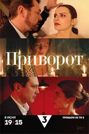 Приворот (1 сезон)