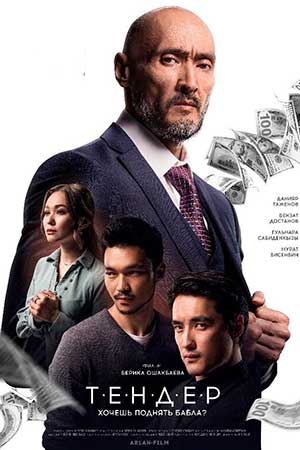 Тендер (фильм 2020)