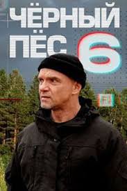 Чёрный пёс (1-6 сезон)