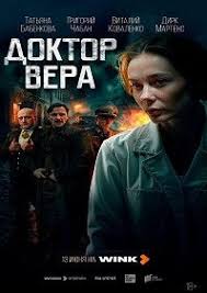 Доктор Вера (1 сезон)